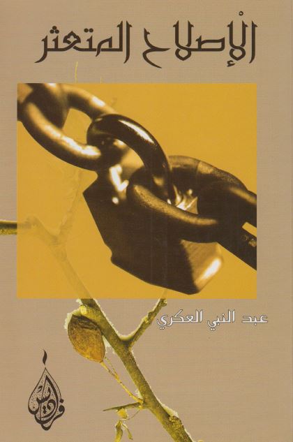 الاصلاح المتعثر