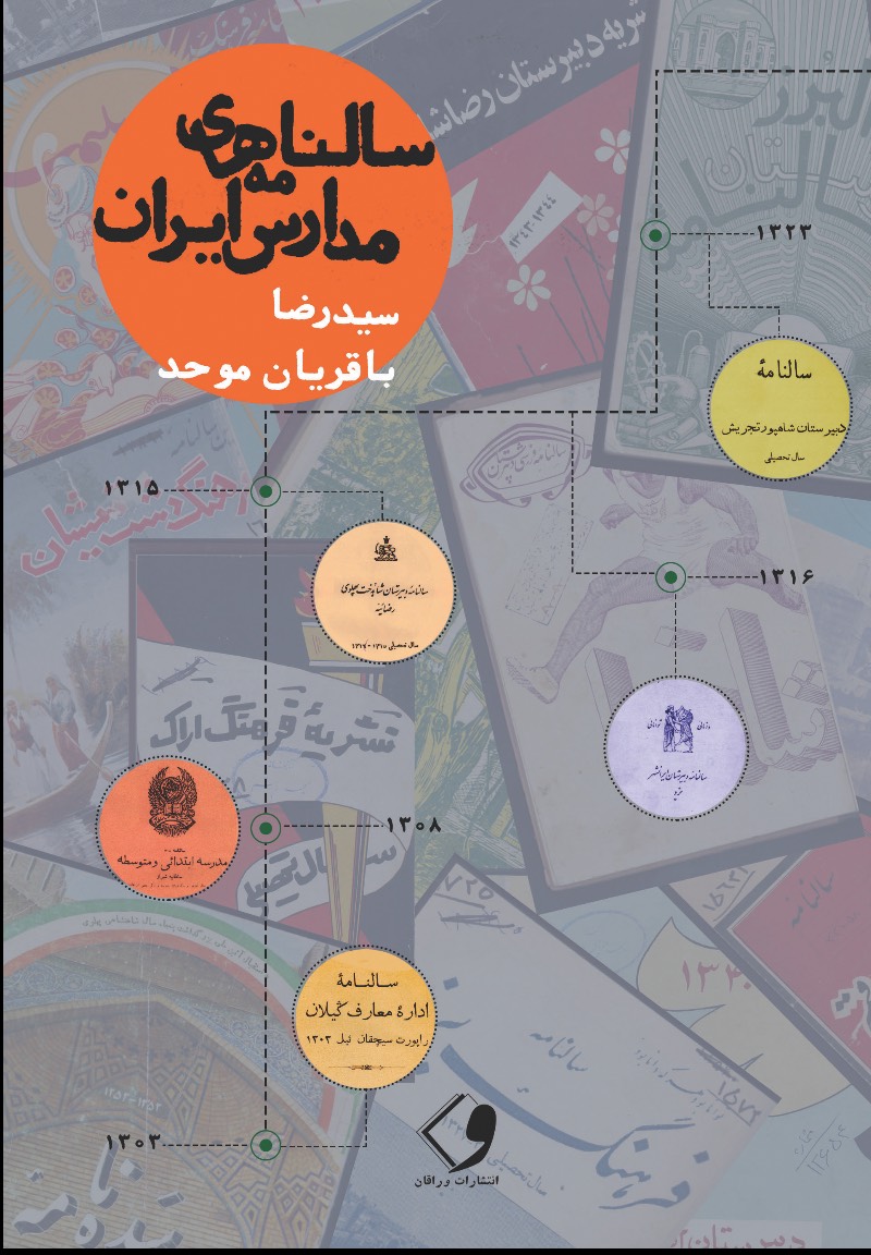 فهرست سالنامه‌های مدارس ایران (۱۳۰۳ - ۱۳۵۳ ش)