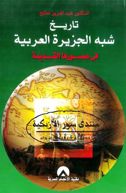 تاريخ شبه الجزيره العربيه فی عصورها القديمه