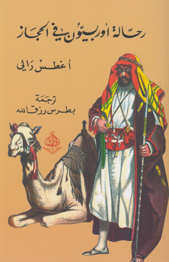 رحاله اوربیون فی الحجاز