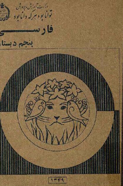 فارسی پنجم دبستان و راهنمای تدریس کتاب 