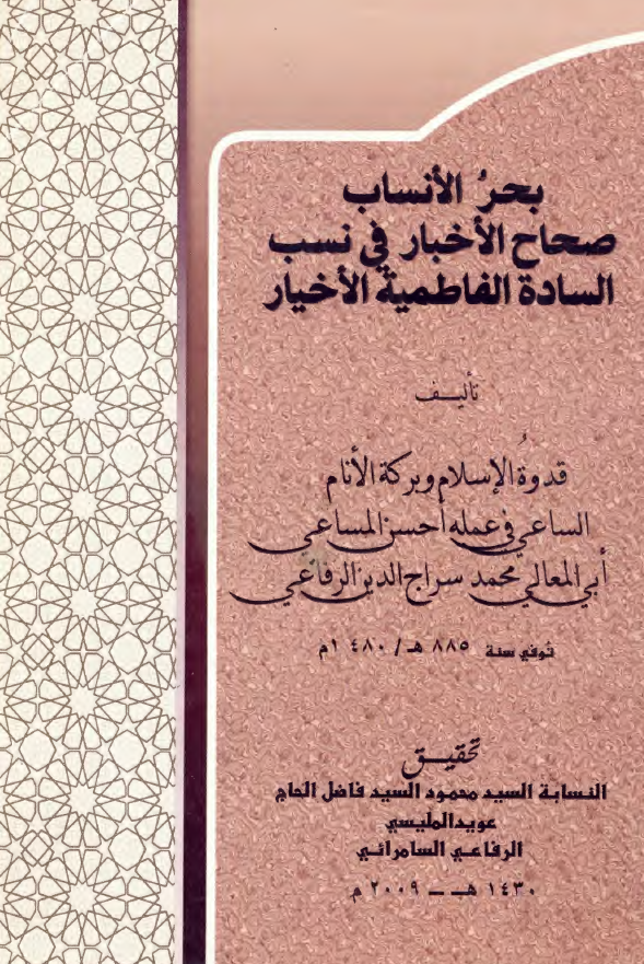 بحر الانساب صحاح الاخبار في نسب الساده الفاطميه الاخيار