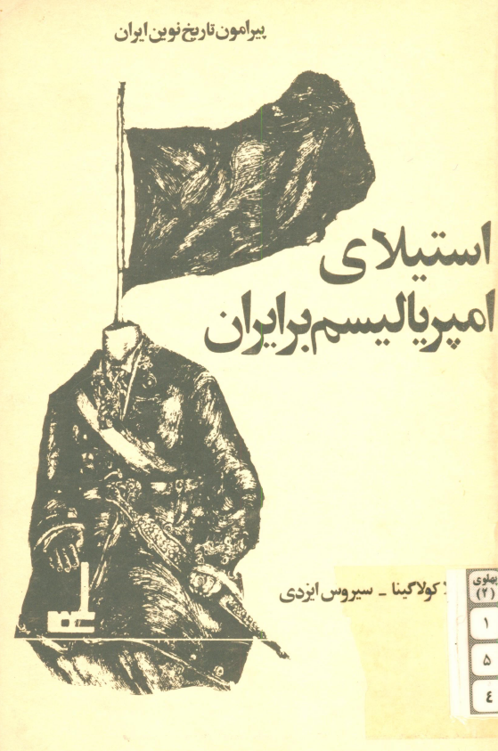 استيلاي امپرياليسم بر ايران