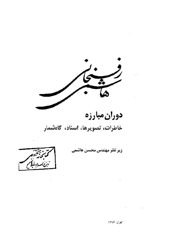 هاشمی رفسنجانی؛ دوران مبارزه، خاطرات، تصویرها، اسناد، گاه شمار
