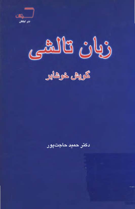 زبان تالشی، گویش خوشابر