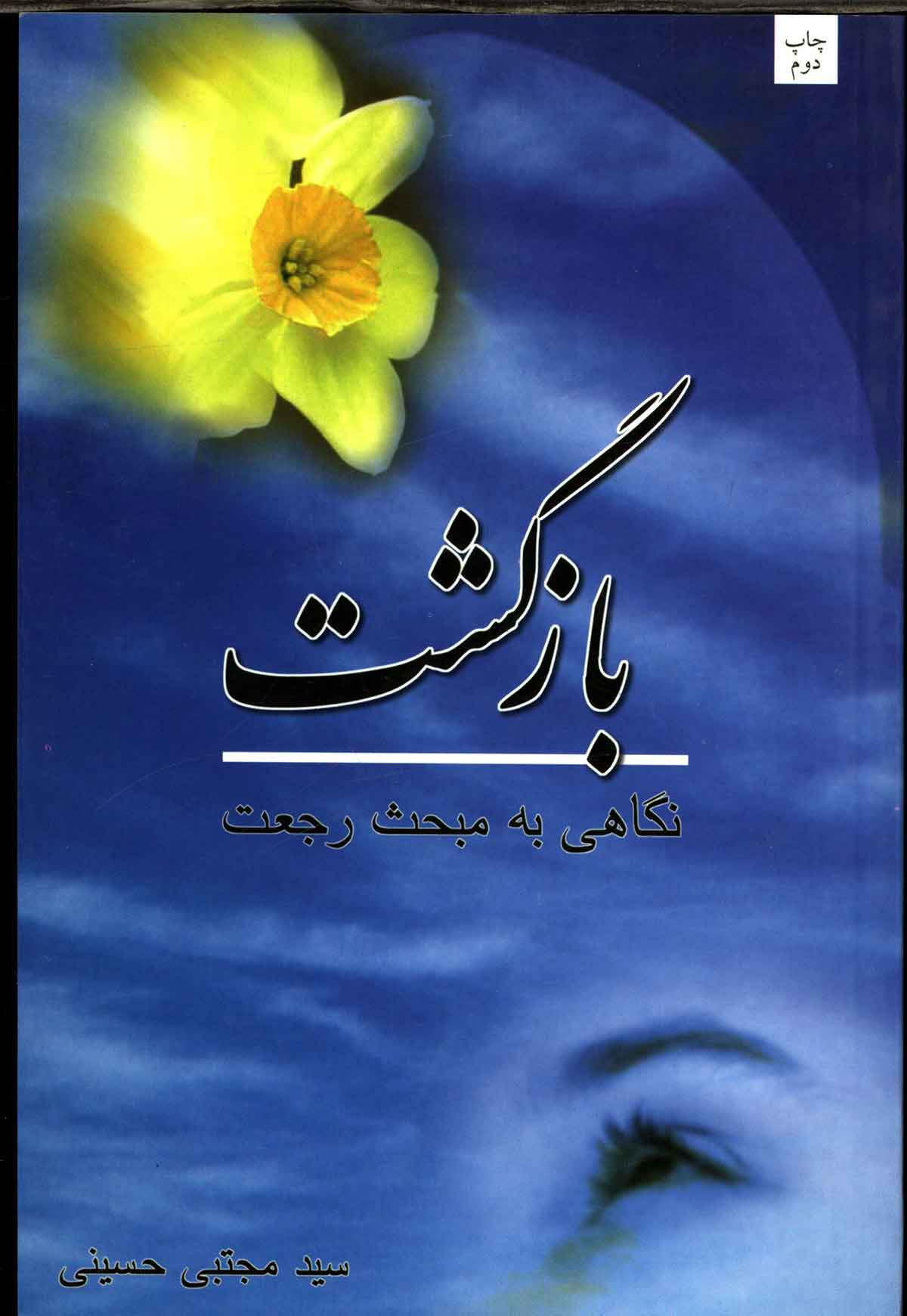بازگشت نگاهی به مبحث رجعت