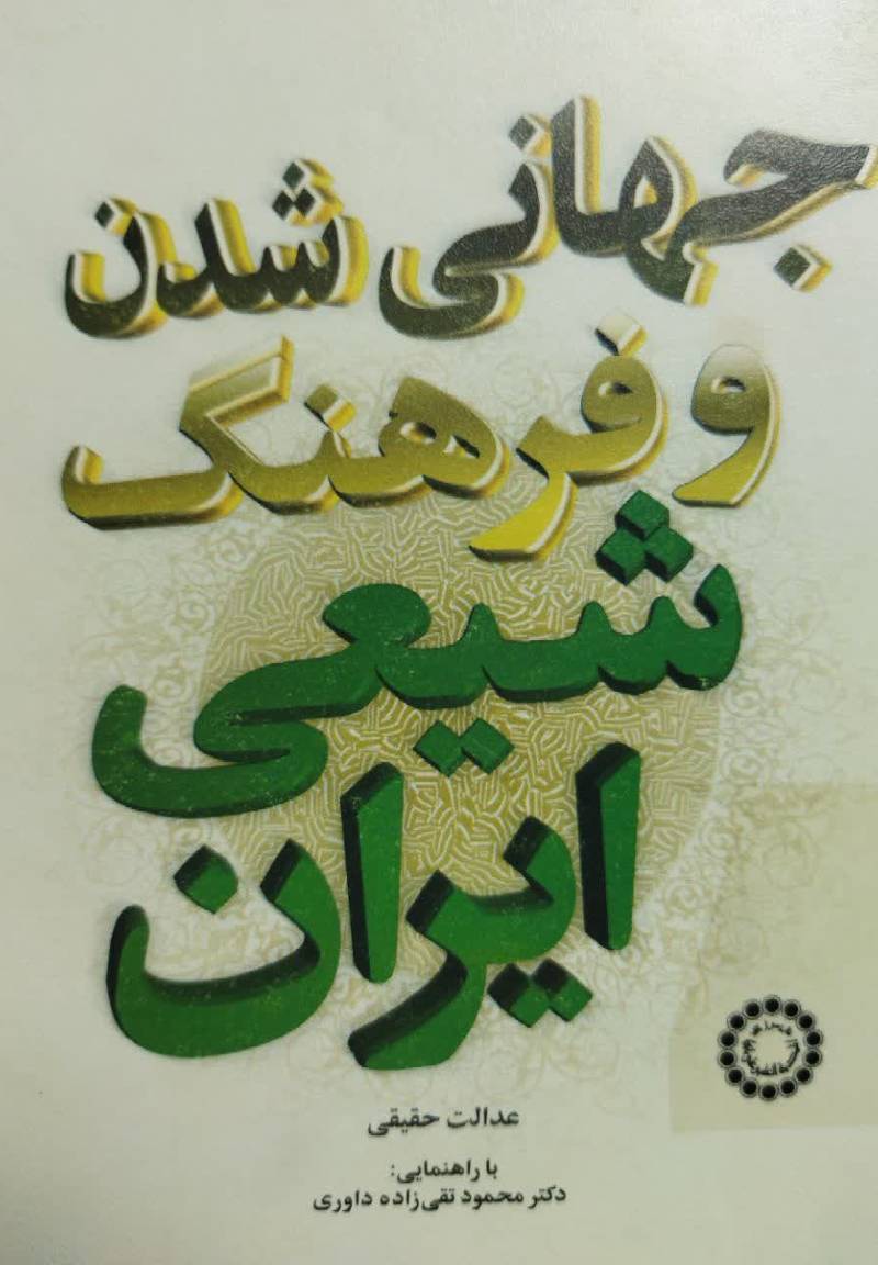 جهانی شدن و تاثیر آن بر فرهنگ شیعی ایران