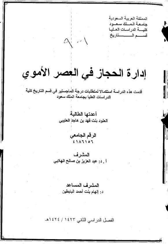 اداره الحجاز فی العصر الاموی (رساله الماجستیر)