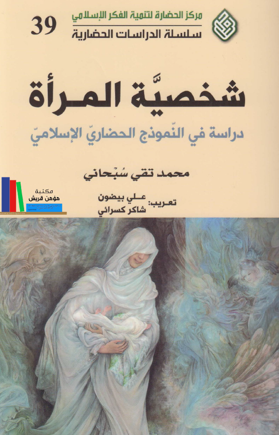 شخصیه المراه؛ دراسه فی النموذج الحضاری الاسلامی
