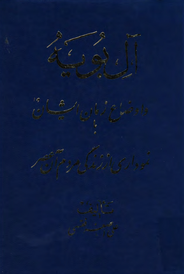 آل بويه و اوضاع زمان ايشان با نموداری از زندگی مردم آن عصر