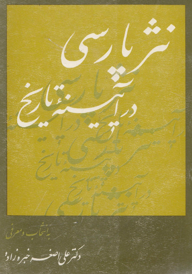 نثر پارسي در آيينه تاريخ (جلد دوم)