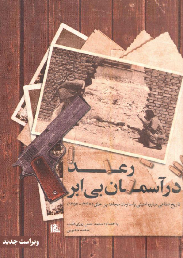 رعد در آسمان بی ابر؛ تاریخ شفاهی مبارزه امنیتی با سازمان مجاهدین خلق (1367 - 1357)