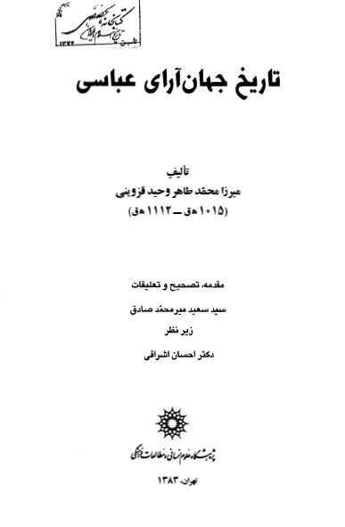 تاريخ جهان آرای عباسی