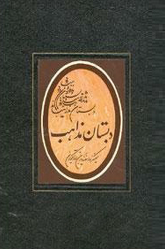 دبستان مذاهب (جلد دوم)