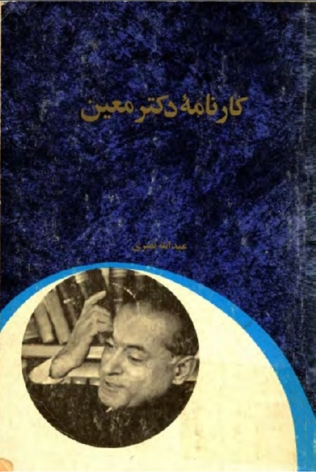 کارنامه دکتر معين