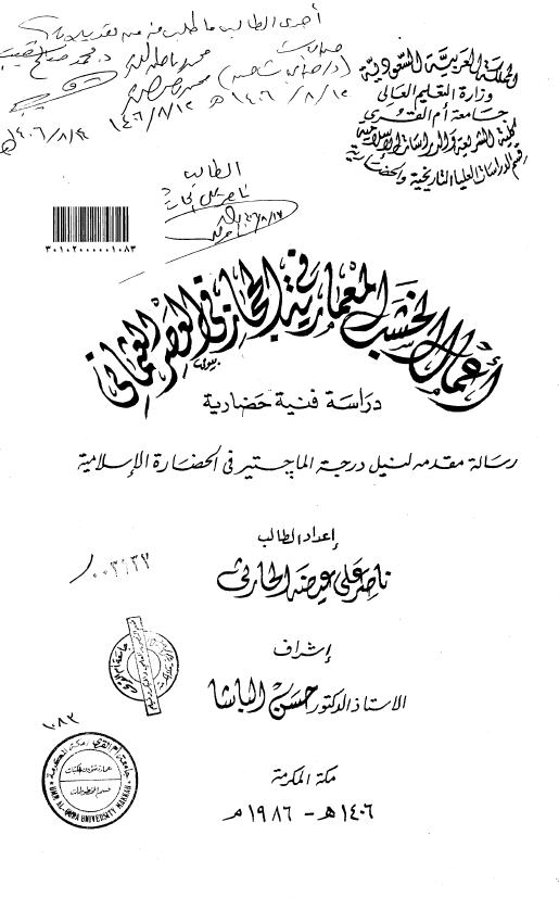 اعمال الخشب المعماریه فی الحجاز فی العصر العثمانی، دراسه فنیه حضاریه (رساله الماجستیر)