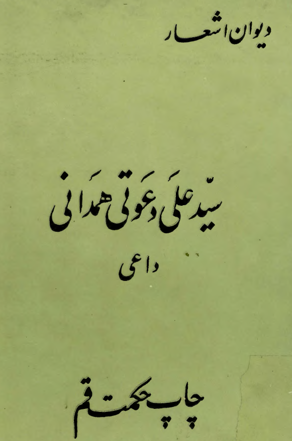 ديوان اشعار سيد علي دعوتي همداني داعي