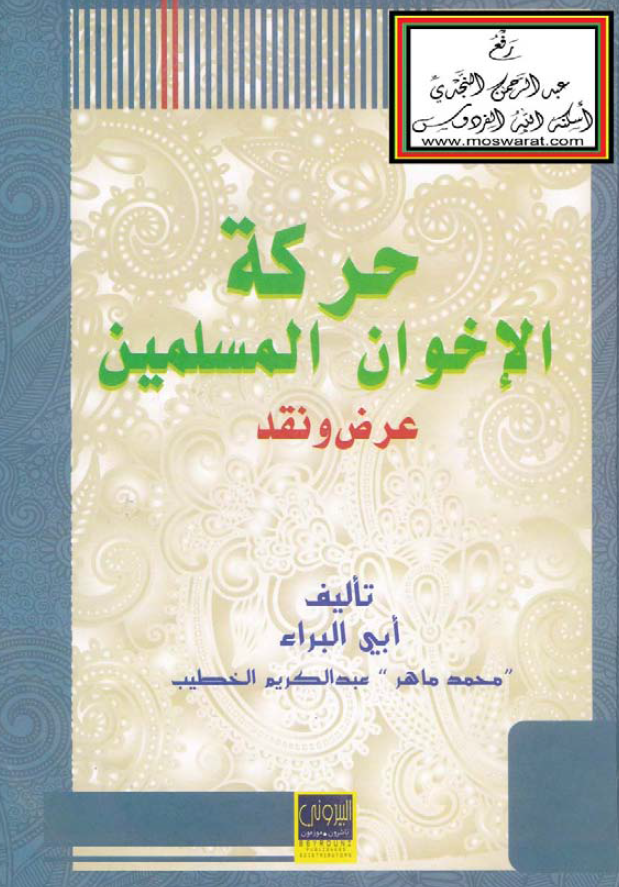 حرکه الاخوان المسلمین (عرض و نقد)