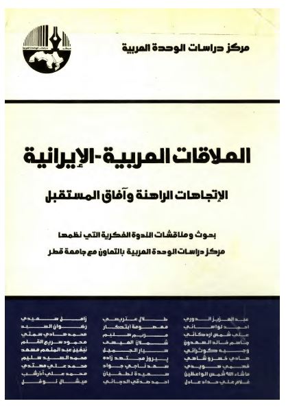 العلاقات العربيه ـ الايرانيه، الاتجاهات الراهنه و آفاق المستقبل