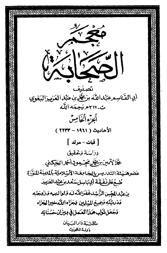 معجم الصحابه