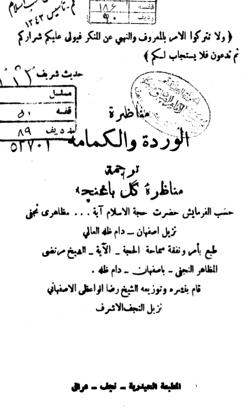 مناظره الورده و الکمامه (ترجمه مناظره گل با غنچه)