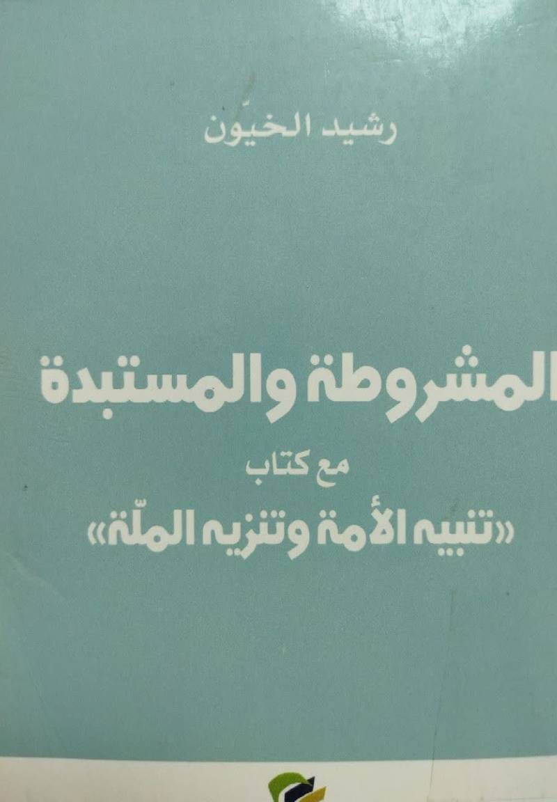 المشروطه و المستبده مع کتاب "تنبیه الامه و تنزیه المله"
