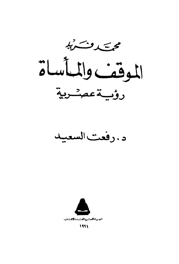 تاريخ المصريين: محمد فريد الموقف و الماساه رويه عصريه