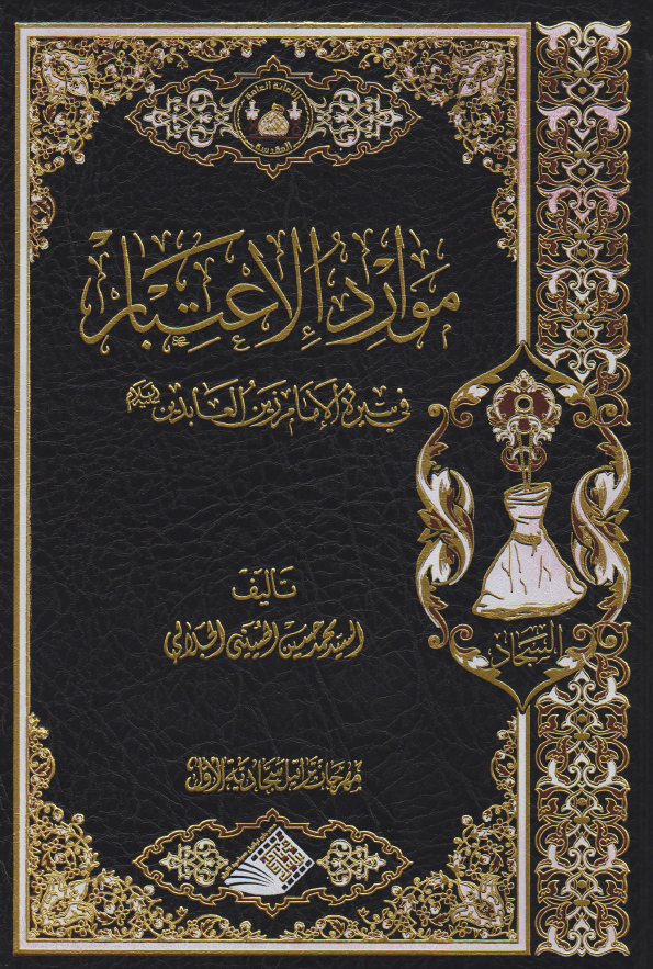 موارد الاعتبار فی سیره الامام زین العابدین (ع)