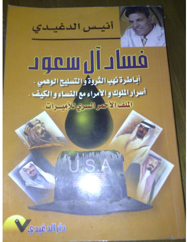 فساد آل سعود اباطره نهب الثروه و التسلیح الوهمی اسرار الملوک و الامراء مع النساء و الکیف