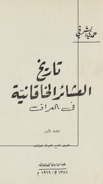 تاریخ العشائر الخاقانیة فی العراق