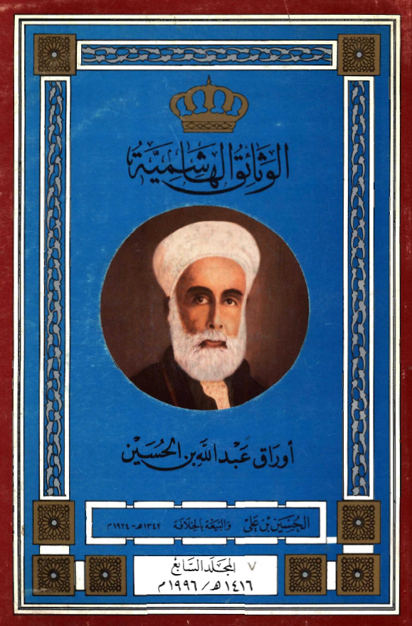 الوثائق الهاشمیه؛ اوراق عبدالله بن الحسین، الحسین بن علی و البیعه بالخلافه (1342هـ/1924م)