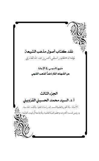 نقد کتاب اصول مذهب الشيعه