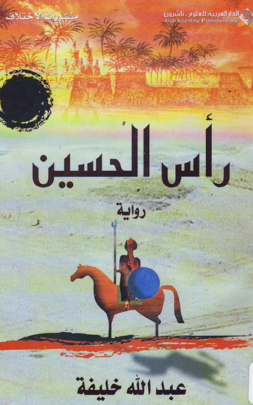 راس الحسین (ع) (روایه)