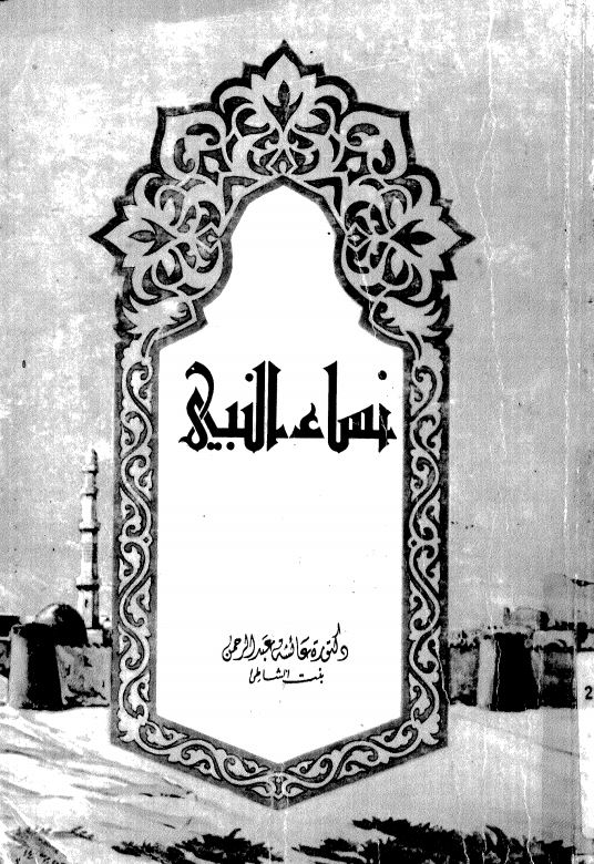 نساء النبی