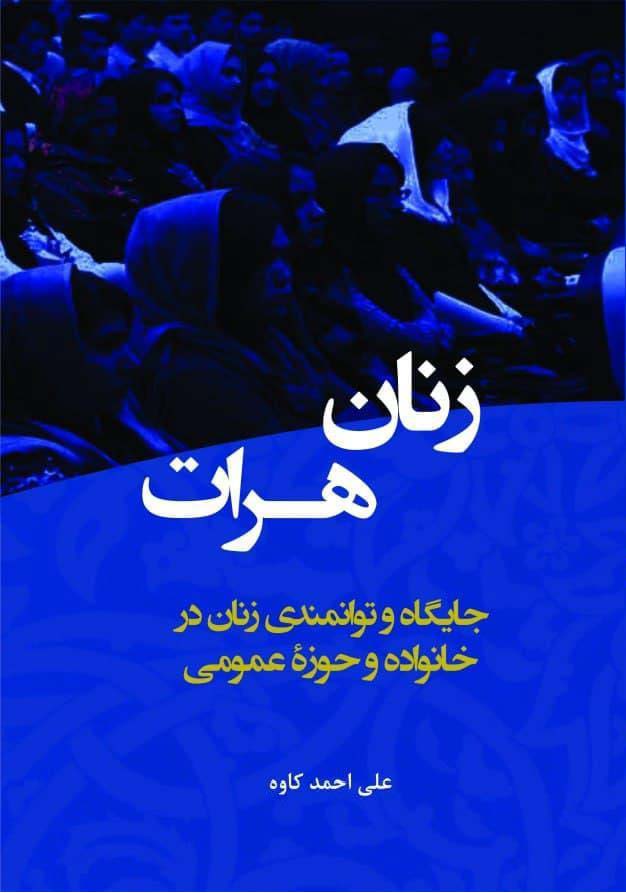 زنان هرات: جایگاه و توانمندی زنان در خانواده و حوزه عمومی