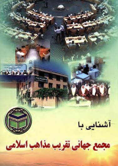 آشنایی با مجمع جهانی تقريب مذاهب اسلامی