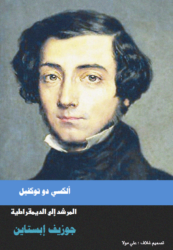 الکسی دو توکفیل المرشد الی الدیمقراطیه