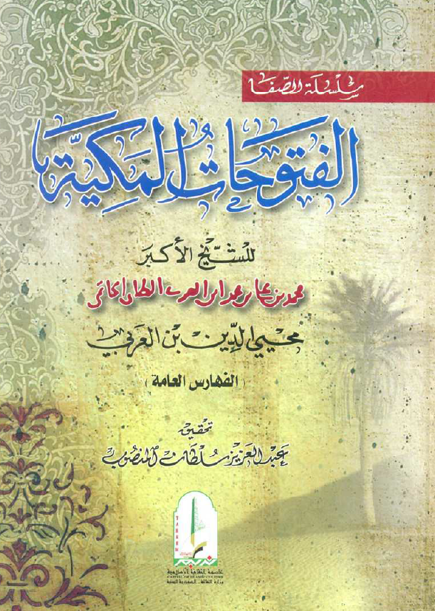 الفتوحات المکیه؛ الفهارس العامه