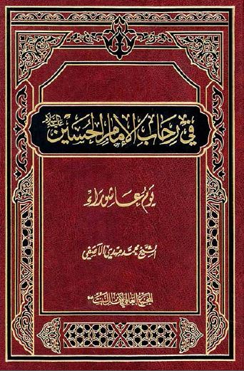 فی رحاب الامام الحسين (ع) يوم عاشوراء