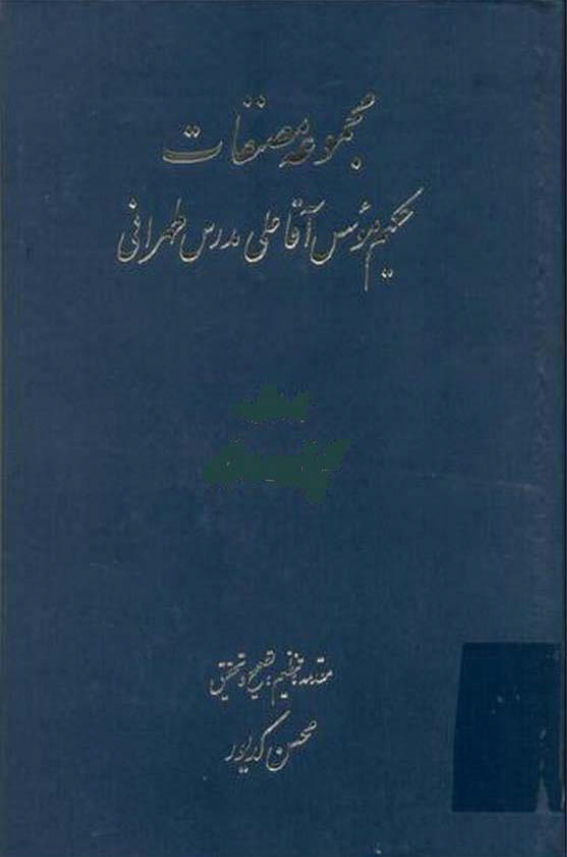 مجموعه مصنفات حکيم موسس آقا علي مدرس طهراني ج2 رسائل و تعليقات
