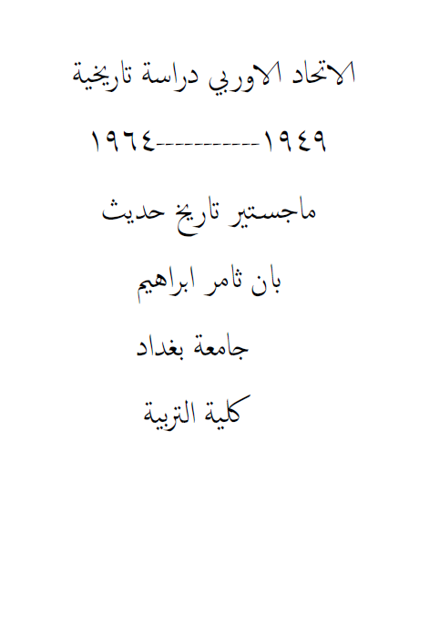 الاتحاد الاوربی، دراسه تاریخیه 1949-1964 (رساله الماجستیر)