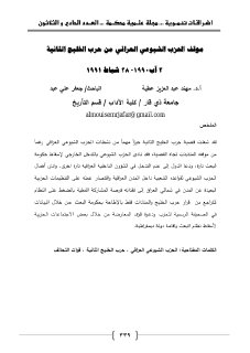 موقف الحزب الشيوعي العراقي من حرب الخليج الثانية