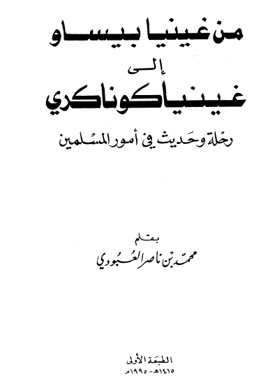 من غینیا بیساو الی غینیا کوناکری؛ رحله و حدیث فی امور المسلمین