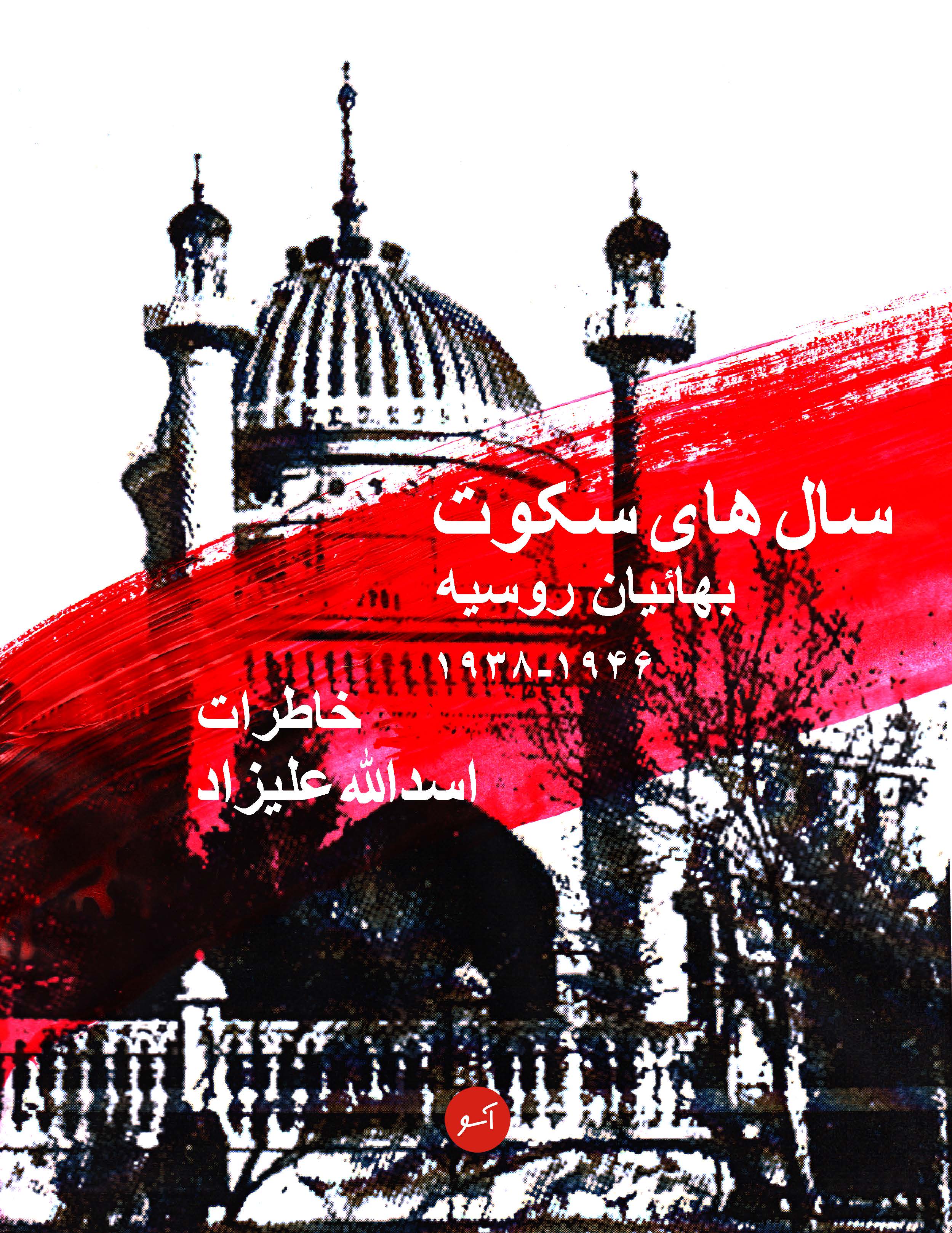 سال های سکوت بهائیان روسیه 1946 - 1938: خاطرات اسدالله علیزاد