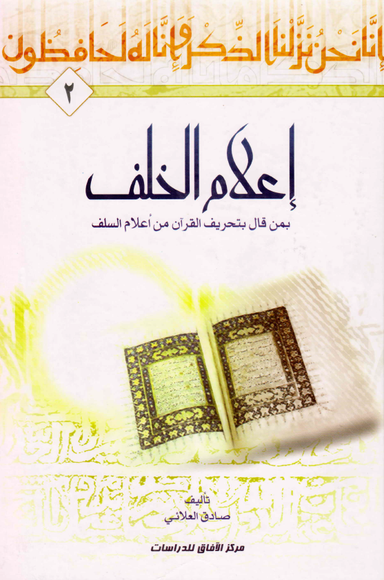 اعلام الخلف بمن قال بتحريف القرآن من اعلام السلف