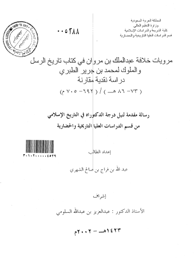 مرویات خلافة عبدالملک بن مروان فی کتاب تاریخ الرسل والملوک لمحمد بن جریر الطبری؛ دراسة نقدیة مقارنة