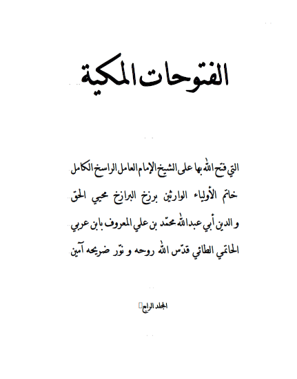 الفتوحات المکية