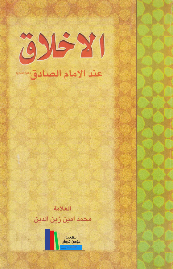 الاخلاق عند الامام الصادق (ع)