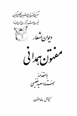 ديوان اشعار مفتون همداني
