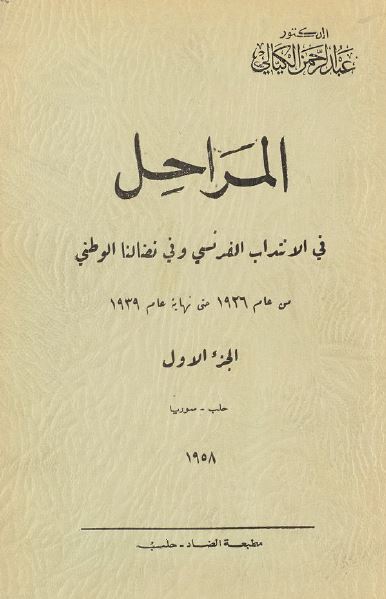 المراحل فی الانتداب الفرنسی و فی نضالنا الوطنی من عام 1926 حتی نهایه عام 1939 